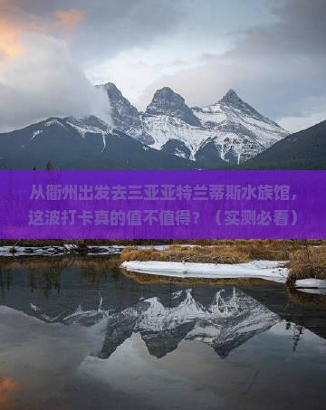 衢州出发三亚亚特兰蒂斯水族馆旅游打卡点