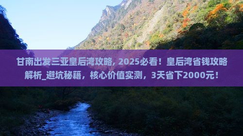甘南出发三亚皇后湾攻略