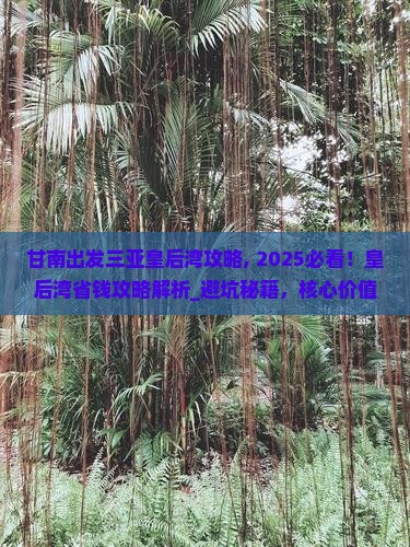 甘南出发三亚皇后湾攻略