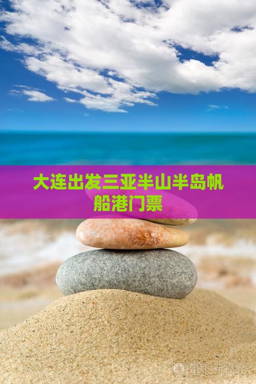 大连出发三亚半山半岛帆船港门票