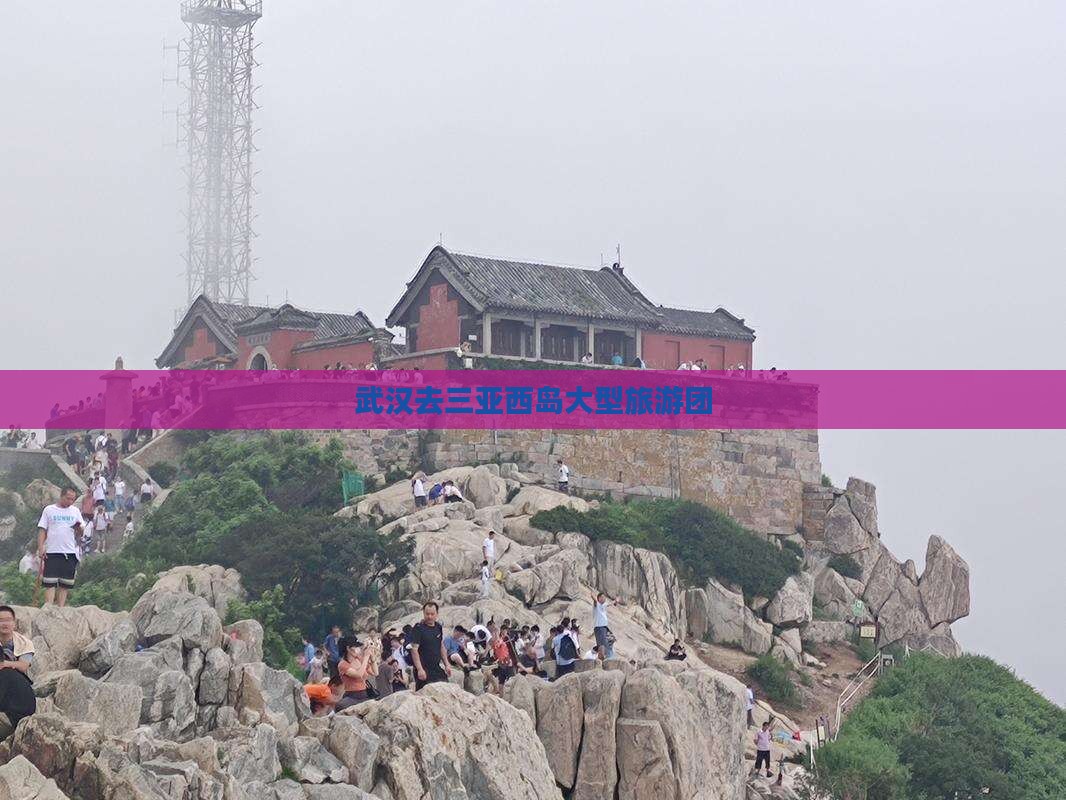 武汉去三亚西岛大型旅游团