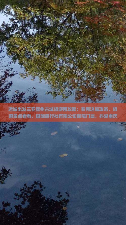 运城出发三亚崖洲古城一日游