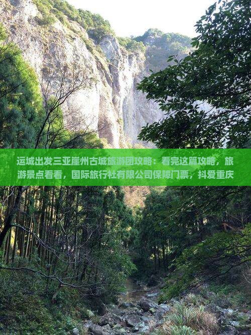运城出发三亚崖洲古城一日游