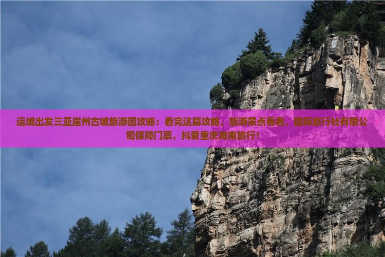 运城出发三亚崖洲古城一日游