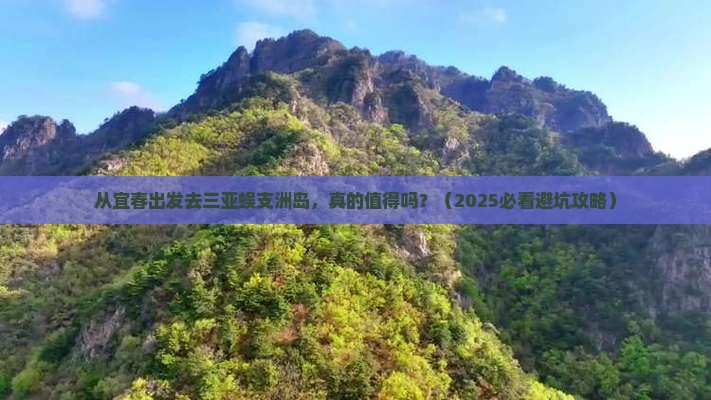宜春去三亚蜈支洲岛旅游