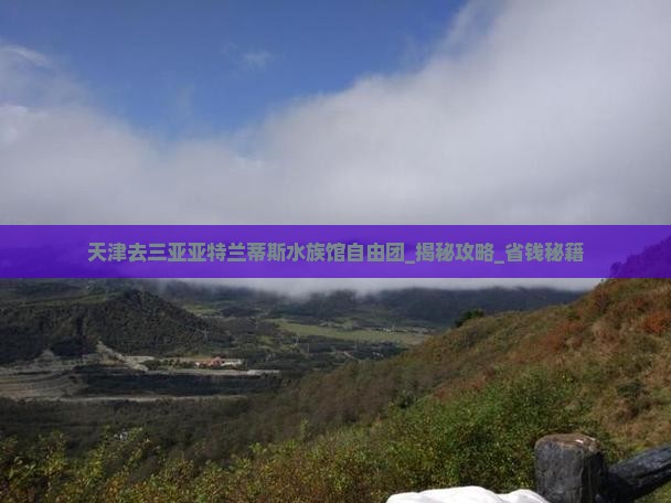天津去三亚亚特兰蒂斯水族馆自由团