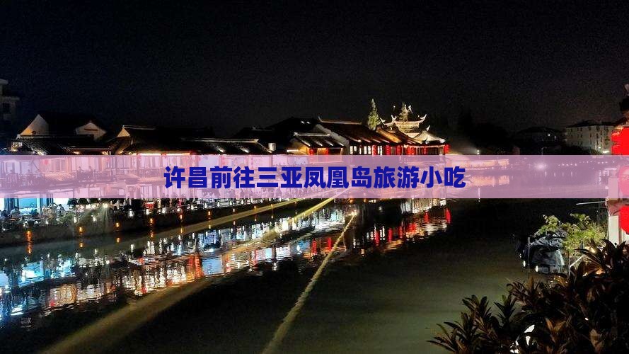 许昌前往三亚凤凰岛旅游小吃