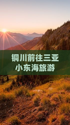 铜川前往三亚小东海旅游 铜川前往三亚小东海旅游