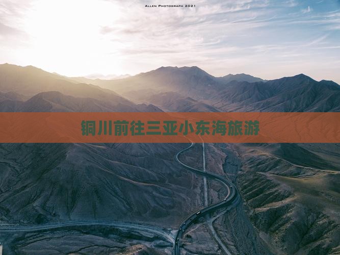 铜川前往三亚小东海旅游 铜川前往三亚小东海旅游