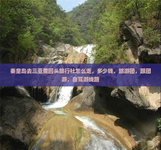 秦皇岛去三亚鹿回头旅行社