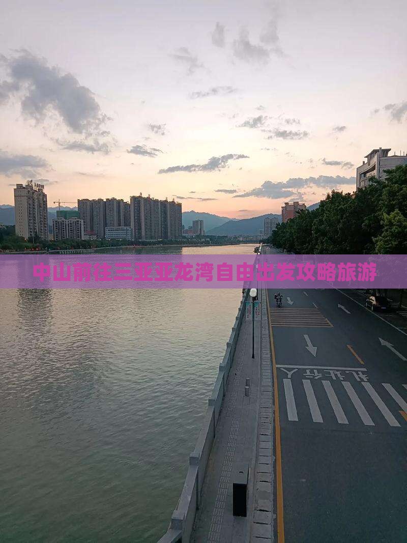 中山去三亚亚龙湾自由团