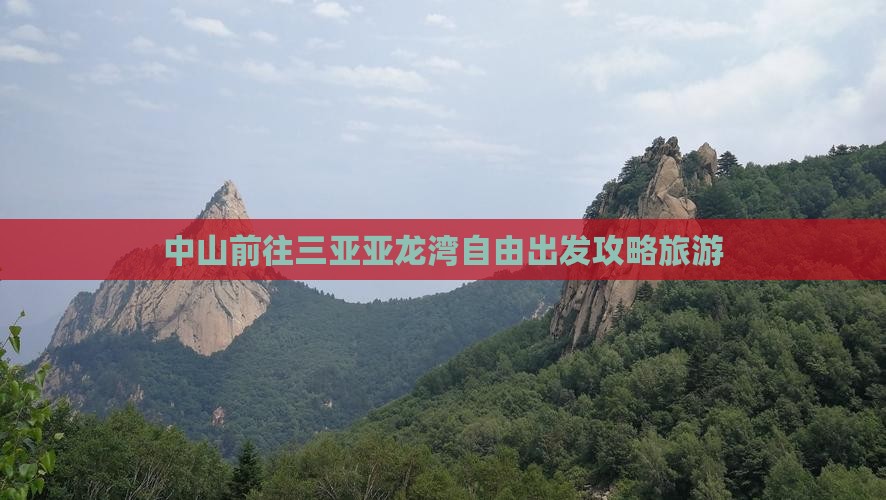 中山去三亚亚龙湾自由团