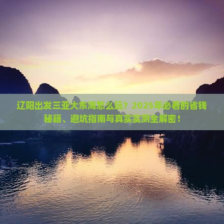 辽阳出发三亚大东海必玩地