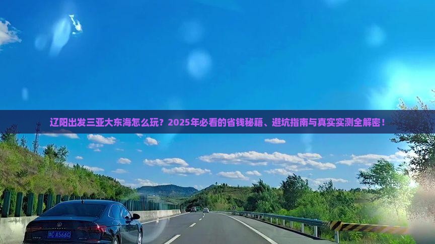 辽阳出发三亚大东海必玩地