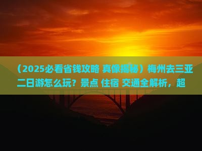 梅州去三亚天涯海角二日游