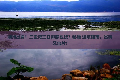 湖州出发三亚三亚湾三日游