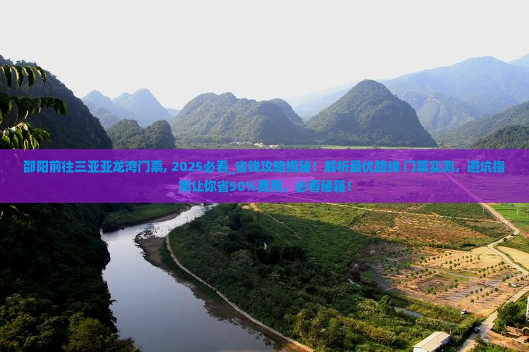 邵阳前往三亚亚龙湾门票