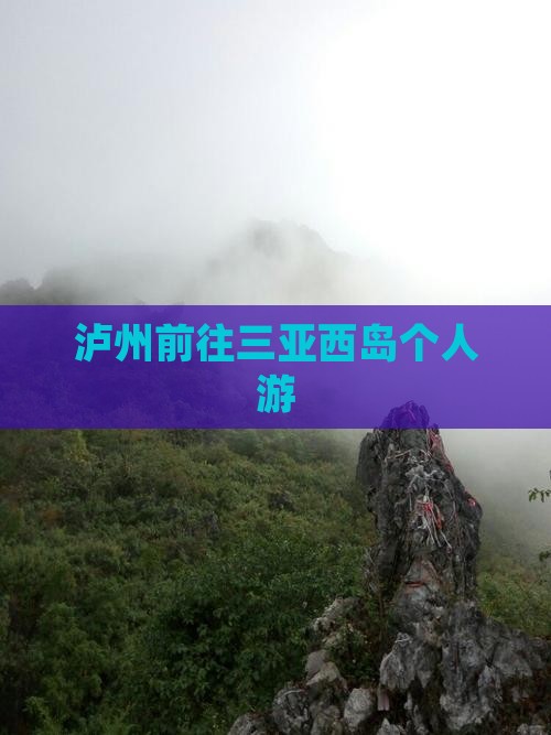 泸州前往三亚西岛个人游