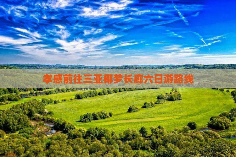 孝感前往三亚椰梦长廊六日游