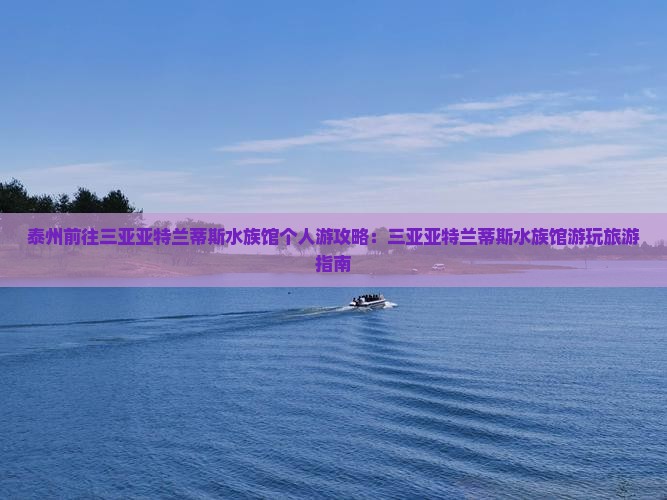 泰州前往三亚亚特兰蒂斯水族馆个人游