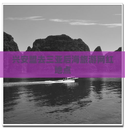 兴安盟去三亚后海旅游网红地点