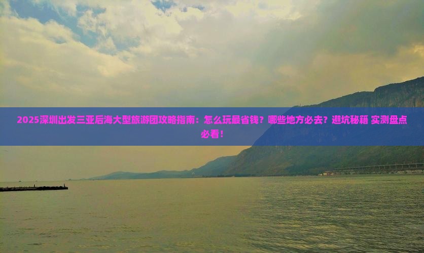 深圳出发三亚后海大型旅游团