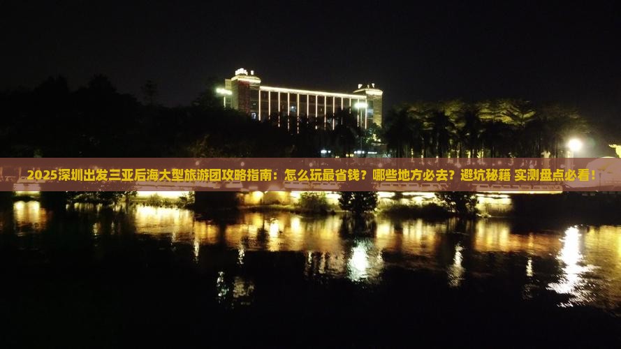 深圳出发三亚后海大型旅游团