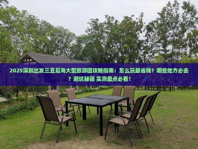 深圳出发三亚后海大型旅游团