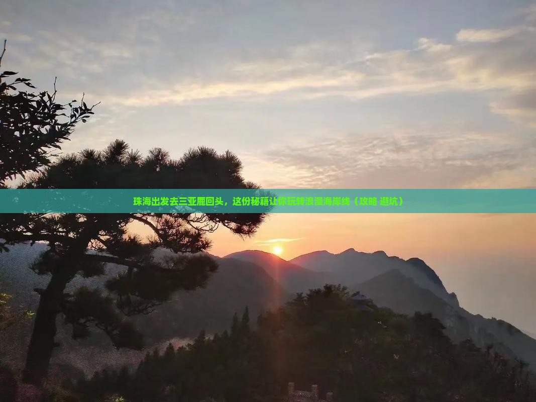 珠海去三亚鹿回头攻略