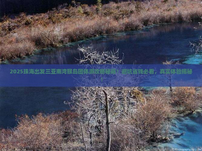 珠海出发三亚南湾猴岛团体旅游