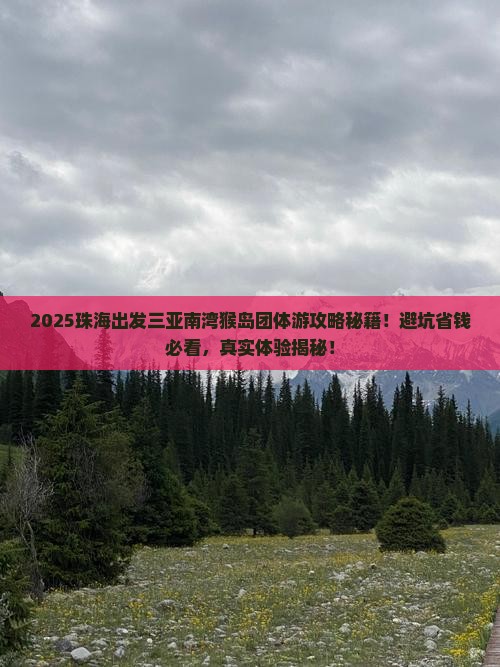 珠海出发三亚南湾猴岛团体旅游