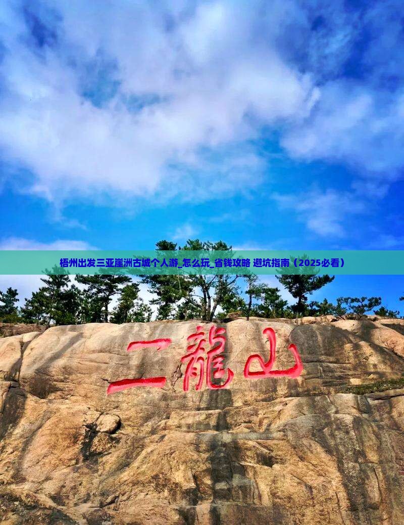 梧州出发三亚崖洲古城个人游