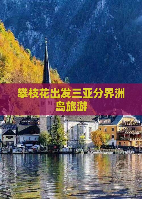攀枝花出发三亚分界洲岛旅游