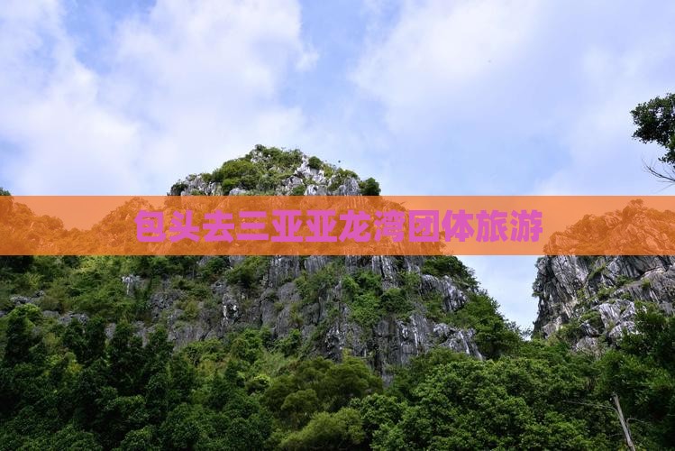 包头去三亚亚龙湾团体旅游