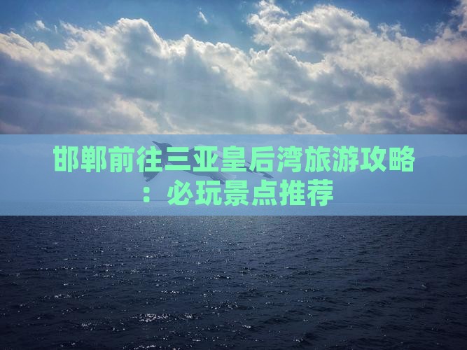 邯郸前往三亚皇后湾必玩地