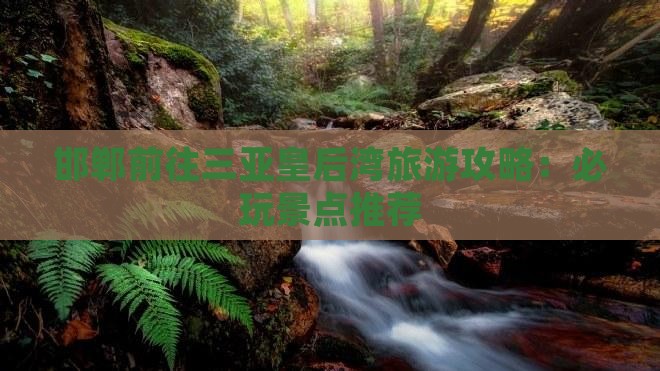 邯郸前往三亚皇后湾必玩地