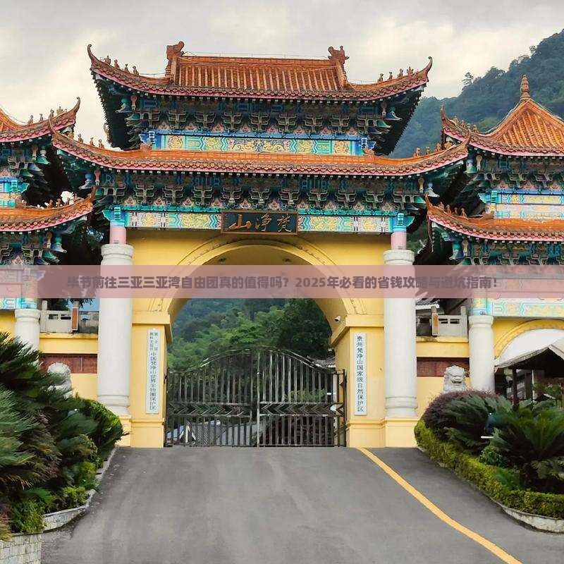 毕节前往三亚三亚湾自由团