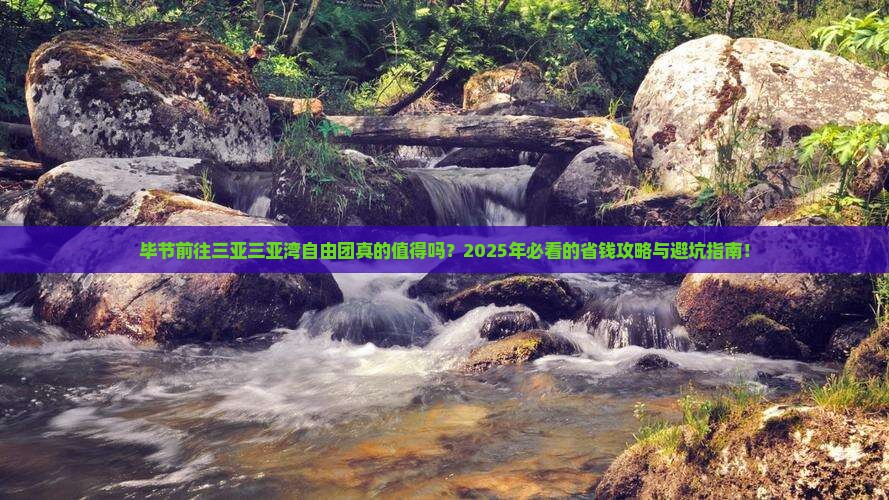 毕节前往三亚三亚湾自由团