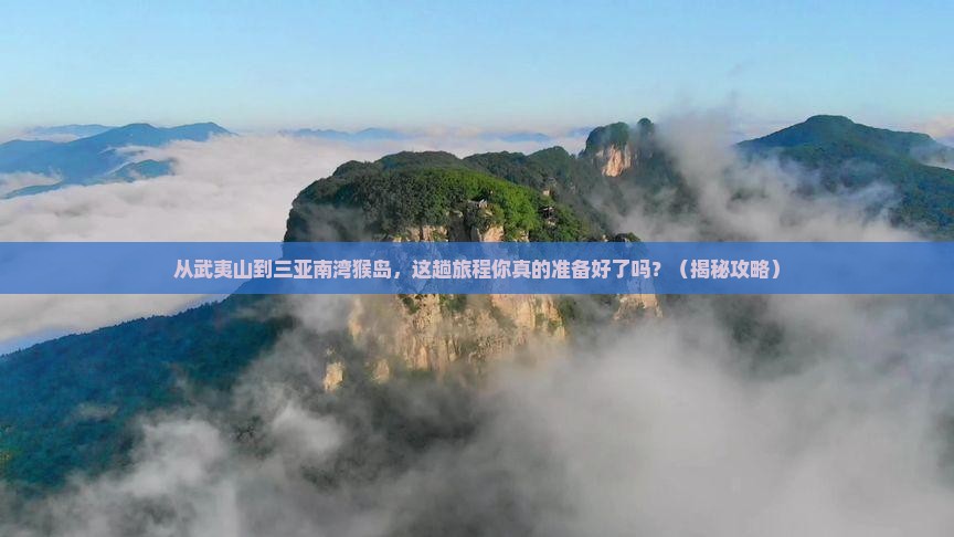武夷山出发三亚南湾猴岛旅游