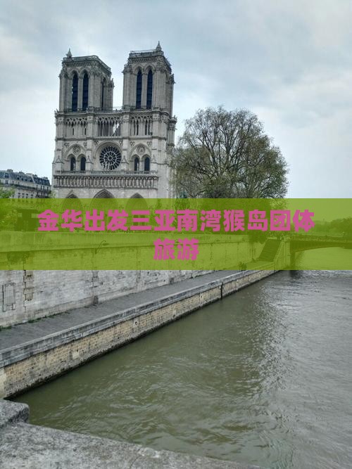金华出发三亚南湾猴岛团体旅游