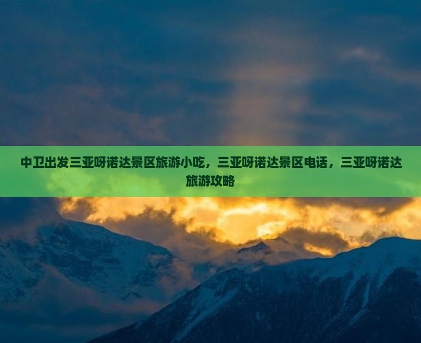 中卫出发三亚呀诺达景区旅游小吃
