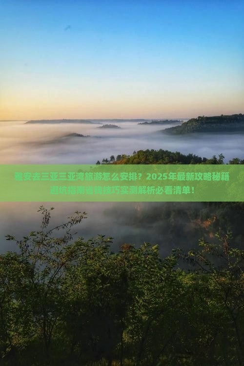 雅安去三亚三亚湾旅游