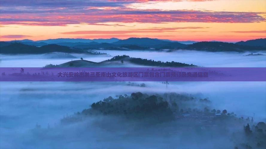 大兴安岭出发三亚南山文化旅游区门票