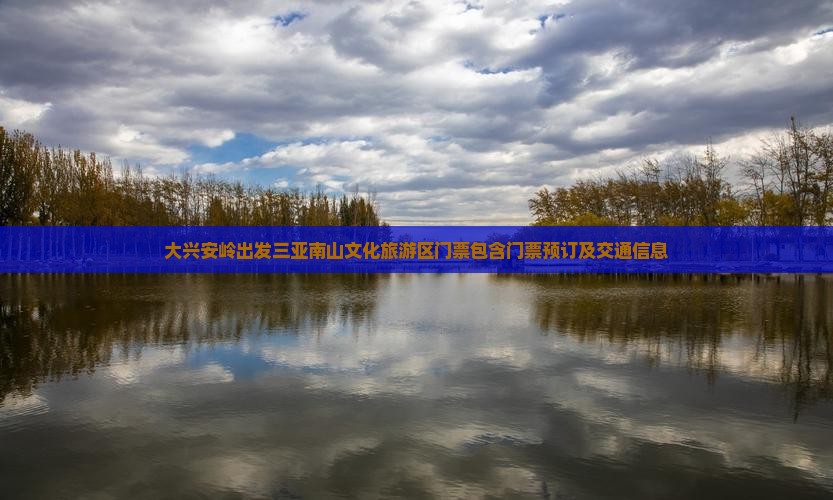 大兴安岭出发三亚南山文化旅游区门票