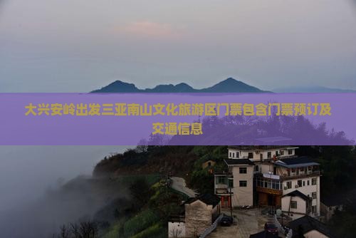 大兴安岭出发三亚南山文化旅游区门票