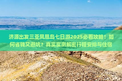 济源出发三亚凤凰岛七日游