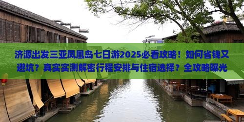 济源出发三亚凤凰岛七日游