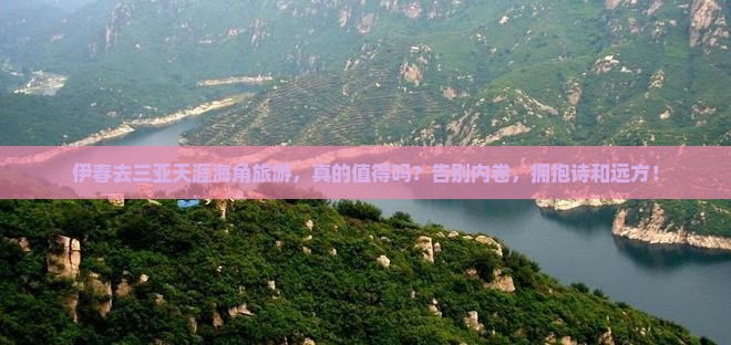 伊春前往三亚天涯海角旅游