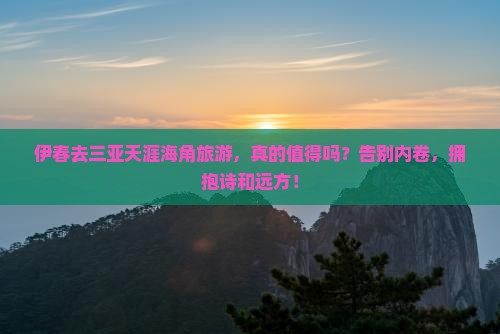 伊春前往三亚天涯海角旅游