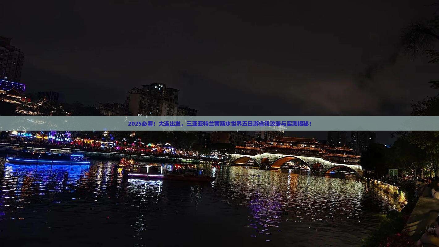 大连前往三亚亚特兰蒂斯水世界五日游